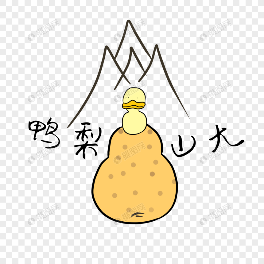 鸭梨山大