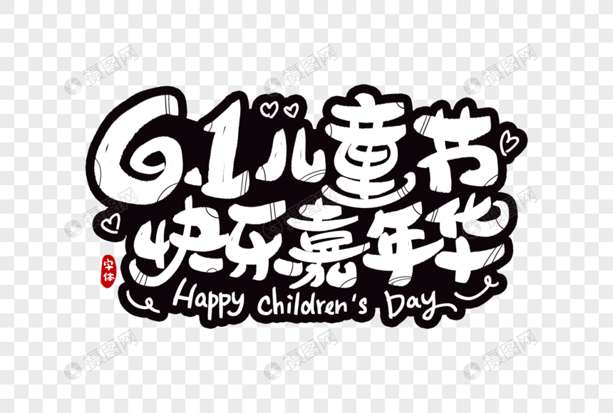 61儿童节快乐嘉年华字体设计图片