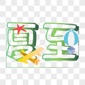 夏至矢量字体高清图片