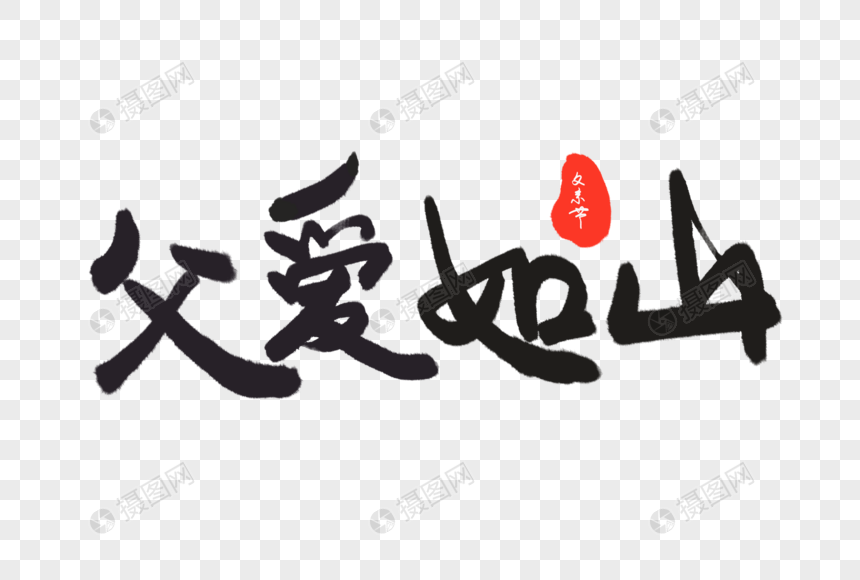 父爱如山水墨字