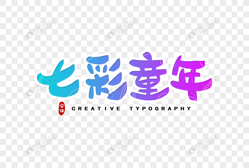 七彩童年字体设计