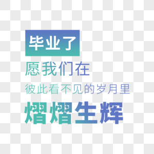 毕业了愿我们在彼此看不见的岁月里熠熠生辉高清图片