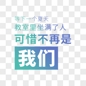 等下一个夏天教室里坐满了人可惜不再是我们高清图片