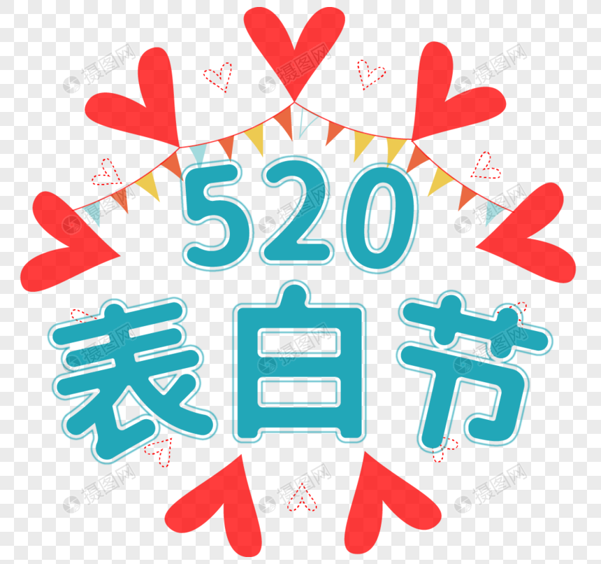 清新爱心彩旗520表白节蓝色艺术字图片