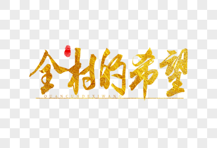 全村的希望金色书法艺术字