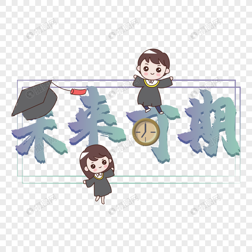 未来可期装饰字体