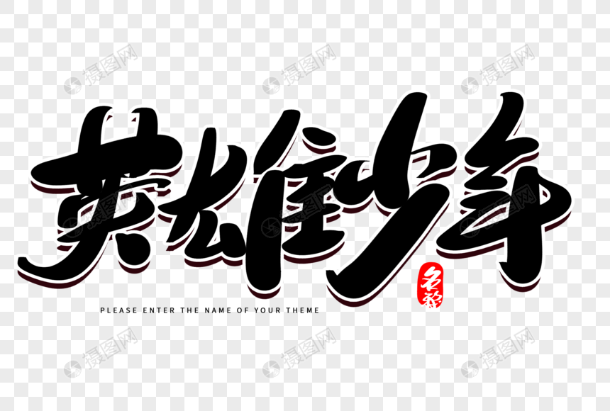 英雄少年创意毛笔字设计