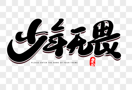 少年无畏创意毛笔字设计图片