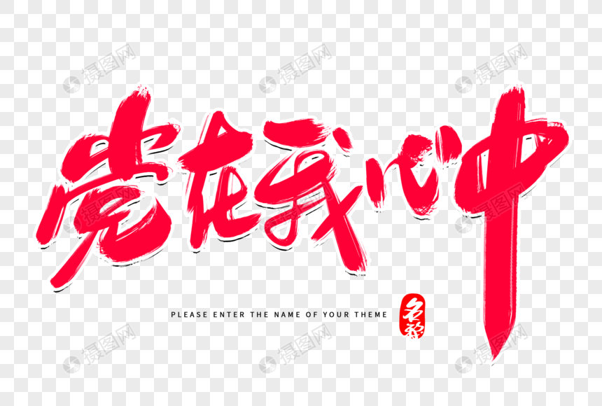 党在我心中创意毛笔字设计