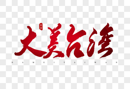 大美台湾红色书法艺术字图片