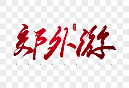 郊外游红色书法艺术字图片素材