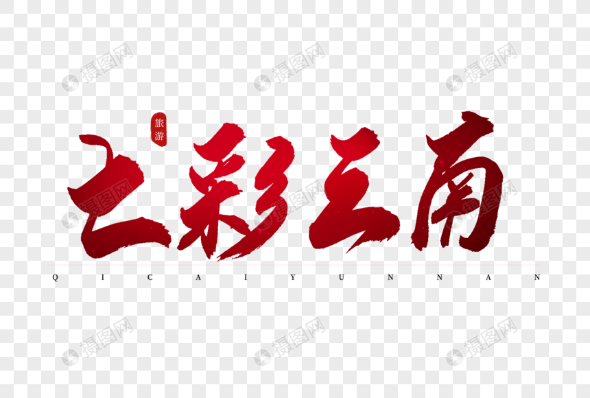 七彩云南红色书法艺术字