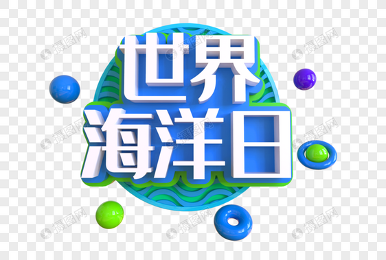 世界海洋日创意艺术字图片