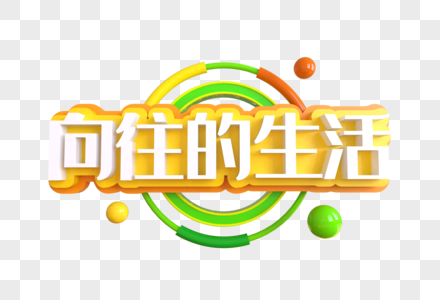 向往的生活创意艺术字图片