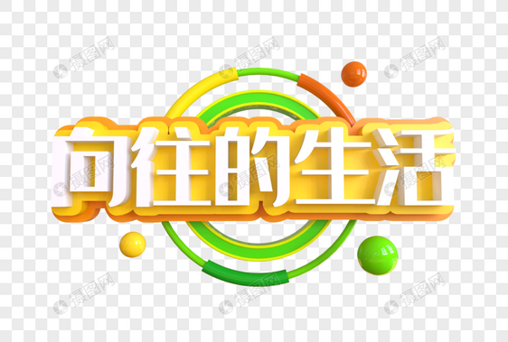 向往的生活创意艺术字图片