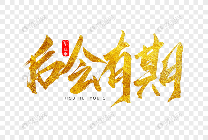 后会有期金色书法艺术字