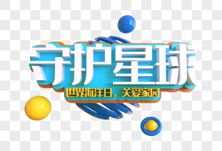 守护星球创意艺术字图片