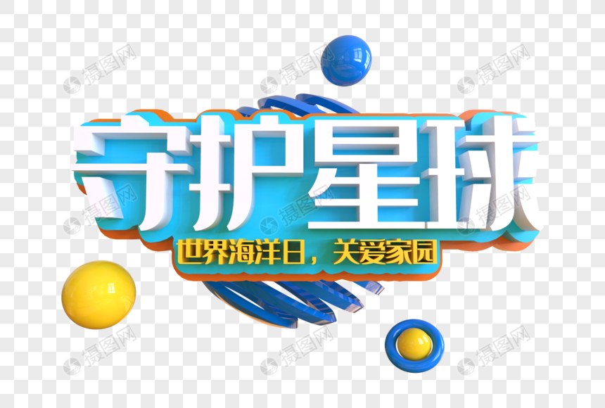 守护星球创意艺术字图片