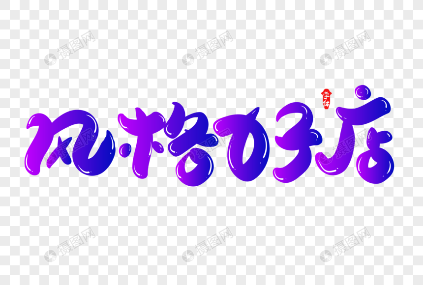 风格好店字体创意字体设计