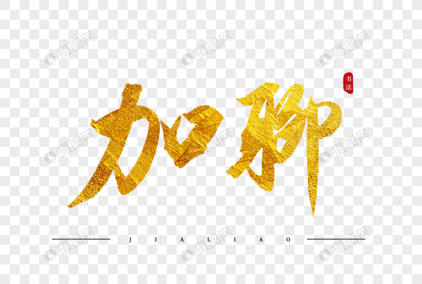 加聊金色书法艺术字