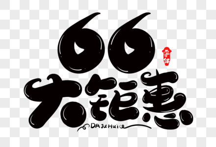 66大钜惠创意字体设计图片