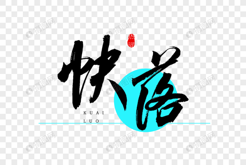 快落书法艺术字