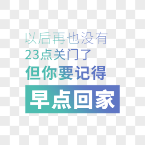 以后再也没有23点关门了但你要记得早点回家图片