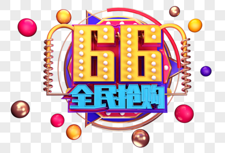 66全民抢购创意立体字体设计高清图片