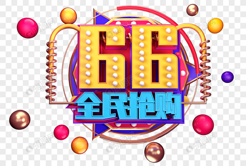 66全民抢购创意立体字体设计图片