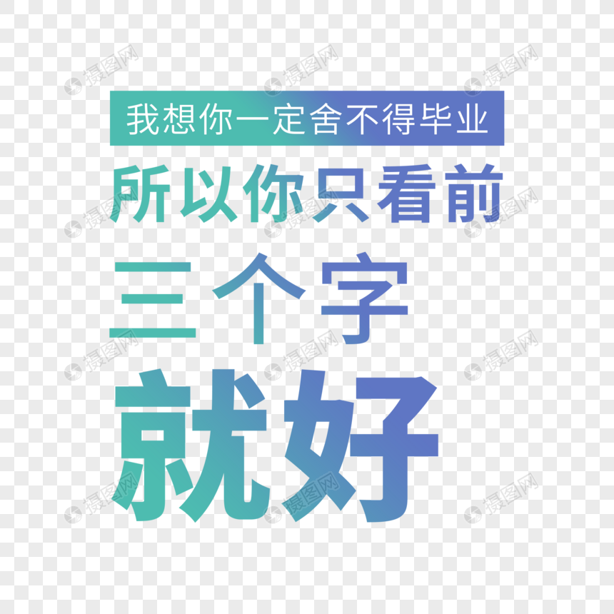 我想你一定舍不得毕业所以你只看前三个字就好