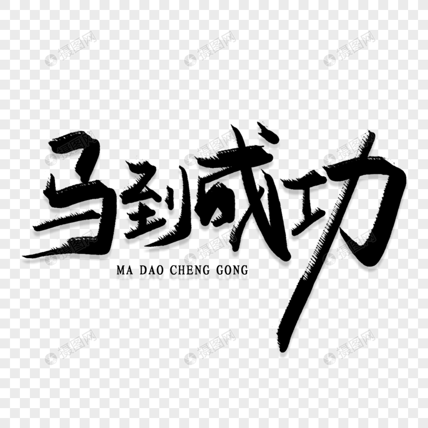 马到成功创意艺术字图片