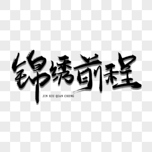 前程似锦一帆风顺锦绣前程创意艺术字素材