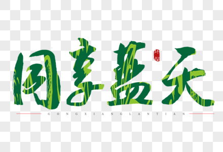 同享蓝天书法艺术字图片