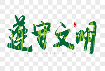 遵守文明书法艺术字图片