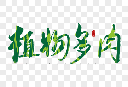 植物多肉书法艺术字图片