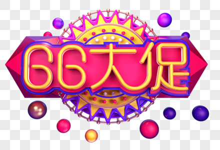 66大促创意立体字体设计图片