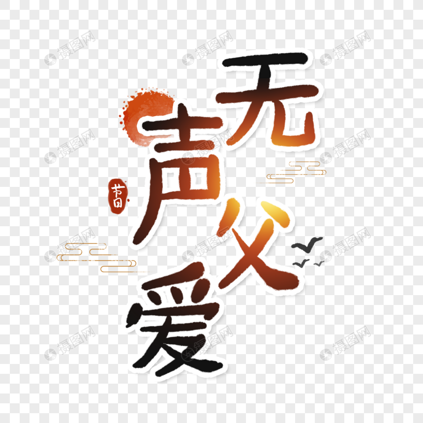 无声父爱父亲节字体图片