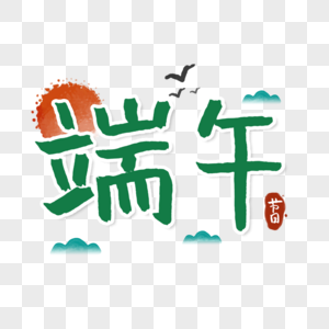 端午节字体图片