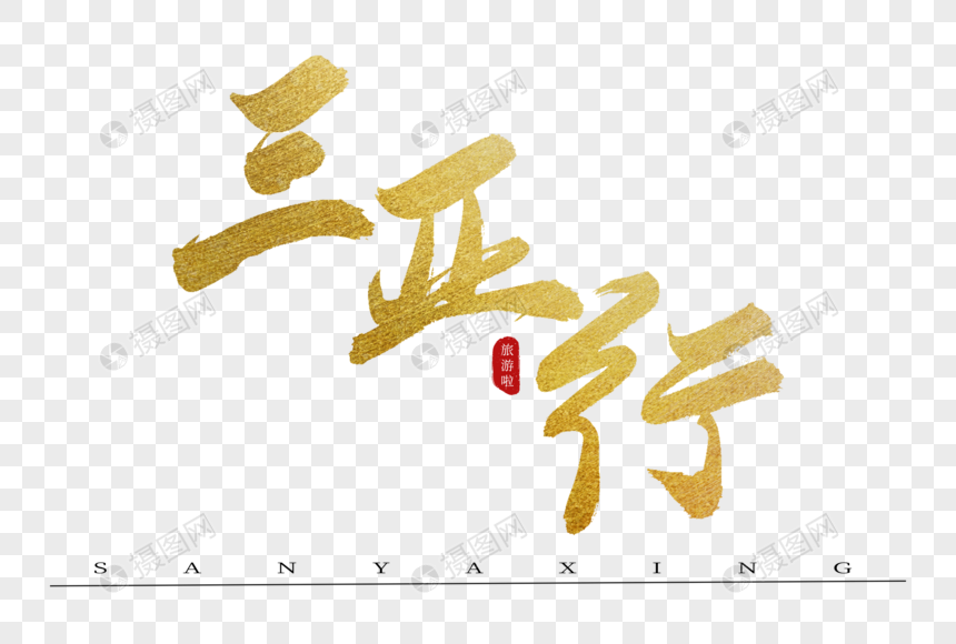 三亚行金色书法艺术字