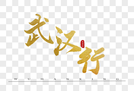 武汉行金色书法艺术字图片