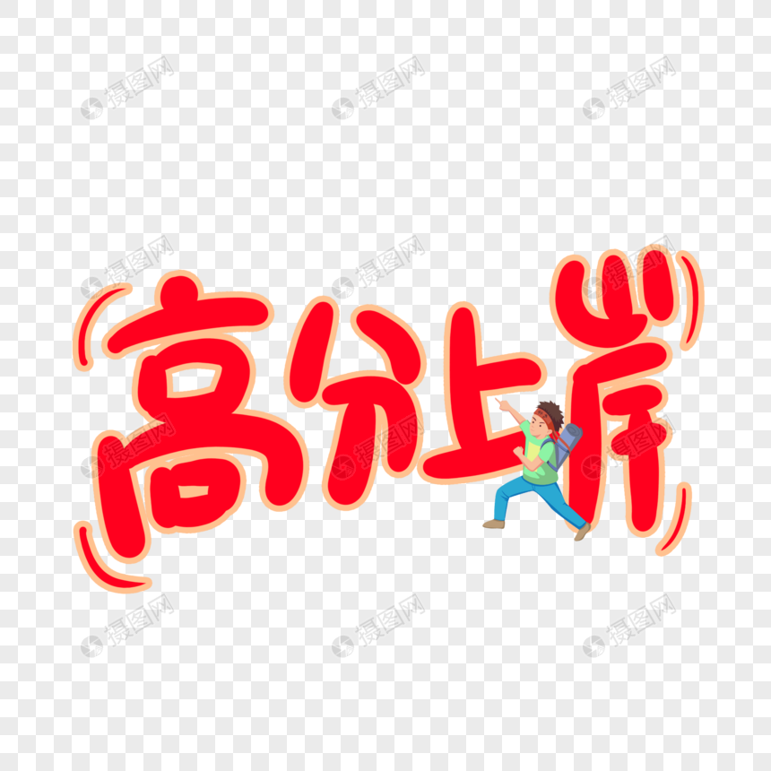 高分上岸字体设计