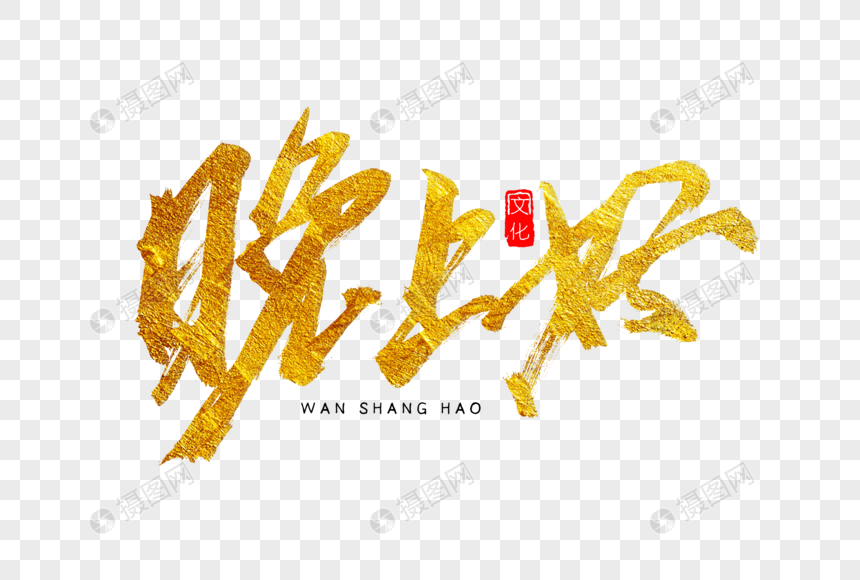 晚上好金色书法艺术字