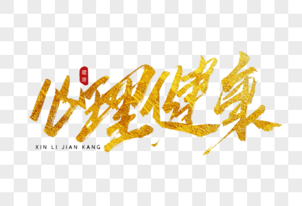 心理健康金色书法艺术字图片素材