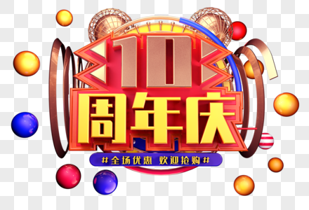 10周年庆创意立体字体设计图片