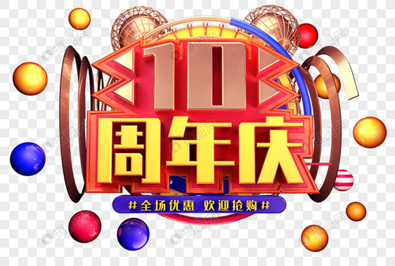 10周年庆创意立体字体设计图片