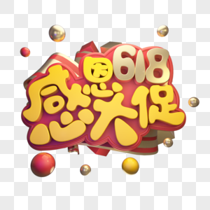 618感恩大促立体艺术字图片