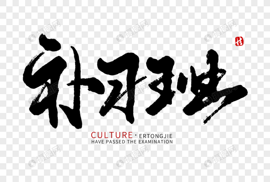 补习班毛笔字
