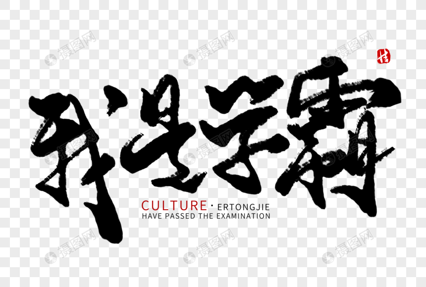 我是学霸毛笔字