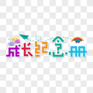 卡通成长纪念册炫彩艺术字图片素材