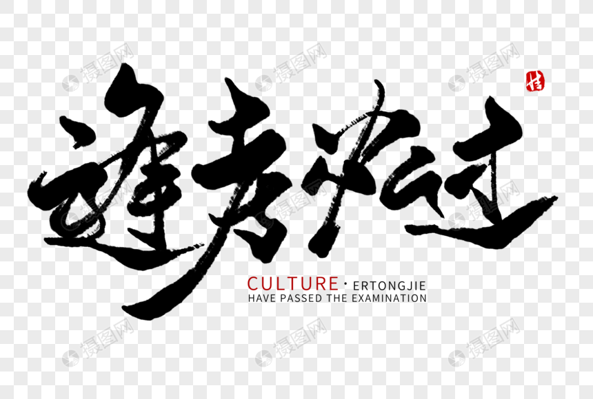 逢考必过毛笔字